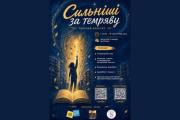 ГО «Краєзнавчо-культурне товариство «Д.І.Я.»» запрошує дітей, підлітків і молодь віком до 21 року долучитися до Всеукраїнського творчого конкурсу «Сильніші за темряву»