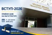 ВСТУП-2026: у ЧДТУ розпочався прийом заяв та документів на магістратуру