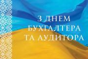 16 липня – День бухгалтера та аудитора України