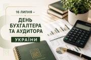 16 липня – День бухгалтера та аудитора України