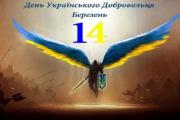 14 березня – День українського добровольця