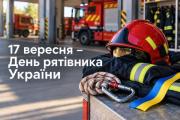 17 вересня – День рятівника України
