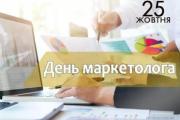 25 жовтня – День маркетолога