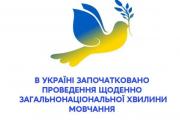 В Україні започатковано проведення щоденної загальнонаціональної хвилини мовчання