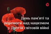 8 травня – День пам’яті та перемоги над нацизмом у Другій світовій війні 1939–1945 років