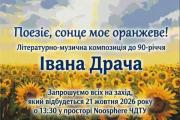 «Поезіє, сонце моє оранжеве!»: у ЧДТУ відбудеться літературно-музична композиція до 90-річчя Івана Драча