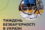Кафедра соціального забезпечення ЧДТУ долучається до Національного тижня безбар’єрності
