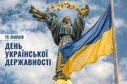 15 липня – День Української Державності