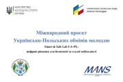 Кафедра автомобілів та технологій їх експлуатації ЧДТУ стала переможцем у конкурсі проєктів Україно-Польських обмінів молоддю на 2026 рік