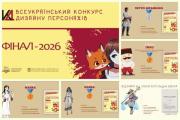 Бакалаври та магістранти кафедри графічного дизайну, моди та стилю ЧДТУ взяли участь у Всеукраїнському конкурсі дизайну персонажів – 2026