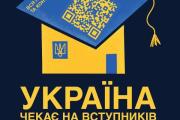 «Україна чекає на вступників з тимчасово окупованих територій»: як абітурієнтам з ТОТ вступити до українських закладів вищої освіти