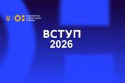 ВСТУП 2026: 10 липня завершується реєстрація заяв на творчі конкурси та співбесіди на навчання за кошти державного бюджету