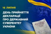 16 липня – День прийняття декларації про державний суверенітет України