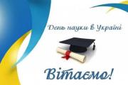 18 травня – День науки в Україні