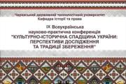 ЧДТУ запрошує долучитися до ІХ-ої Всеукраїнської науково-практичної конференції «КУЛЬТУРНО-ІСТОРИЧНА СПАДЩИНА УКРАЇНИ: ПЕРСПЕКТИВИ ДОСЛІДЖЕННЯ ТА ТРАДИЦІЇ ЗБЕРЕЖЕННЯ»