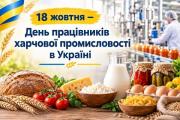 18 жовтня – День працівників харчової промисловості