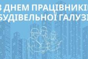 10 серпня – День працівників будівельної галузі