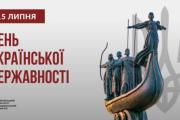 15 липня – День Української Державності