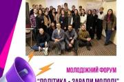 Політфілософи ЧДТУ взяли участь в обласному молодіжному форумі «Політика – заради молоді!»