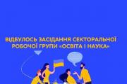 Відбулося надзвичайне засідання Секторальної робочої групи «Освіта і наука» для формування міжнародної коаліції на підтримку української освіти