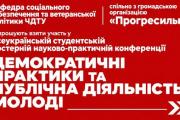 Кафедра соціального забезпечення та ветеранської політики ЧДТУ спільно з громадською організацією «Прогресильні» запрошують взяти участь у Всеукраїнській студентській постерній науково-практичній конференції