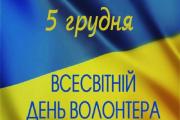 5 грудня — Міжнародний день волонтера