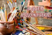 11 жовтня – День художника України