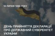 16 липня – День прийняття декларації про державний суверенітет України