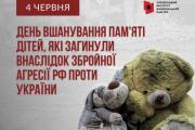4 червня – День вшанування пам’яті дітей, які загинули внаслідок збройної агресії росії проти України