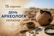 15 серпня – День археолога України