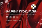 Роботи першокурсників кафедри графічного дизайну, моди та стилю ЧДТУ увійшли до фіналу Всеукраїнського конкурсу молодих дизайнерів одягу «Барви Поділля»