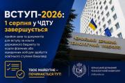 ВСТУП-2026: 1 серпня у ЧДТУ завершується прийом заяв та документів для вступу за кошти державного бюджету та кошти фізичних або юридичних осіб для здобуття освітнього ступеня бакалавр