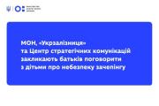 МОН, «Укрзалізниця» та Центр стратегічних комунікацій закликають батьків поговорити з дітьми про небезпеку зачепінгу