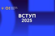 ВСТУП 2025: 16-17 червня – додаткова реєстрація на ЄВІ та/або ЄФВВ/ЄВВ для вступу в магістратуру/аспірантуру