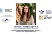Викладачка кафедри графічного дизайну, моди та стилю ЧДТУ Вікторія Шкребтій здобула стипендію Національної академії наук України для молодих вчених