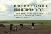 Кафедра лісового господарства та раціонального природокористування ЧДТУ долучилася до воркшопу «Відновлення лісосмуг після бойових дій: спільні рішення для громад»