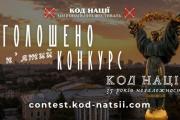 «Код Нації»: ЧДТУ запрошують долучитися до Всеукраїнського конкурсу творчих проєктів із нагоди 35-річчя Незалежності України