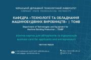 ВСТУП-2022 у ЧДТУ. Спеціальність  131-«Прикладна механіка» – основа машинобудування України