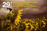 29 серпня – День пам’яті захисників України, які загинули в боротьбі за незалежність, суверенітет і територіальну цілісність України
