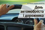 25 жовтня – День автомобіліста і дорожника