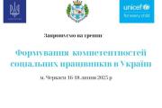 «Формування  компетентностей соціальних працівників в Україні»: кафедра соціального забезпечення ЧДТУ запрошує працівників соціальної сфери підвищити кваліфікацію