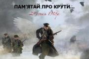 29 січня Україна вшановує пам’ять Героїв Крут